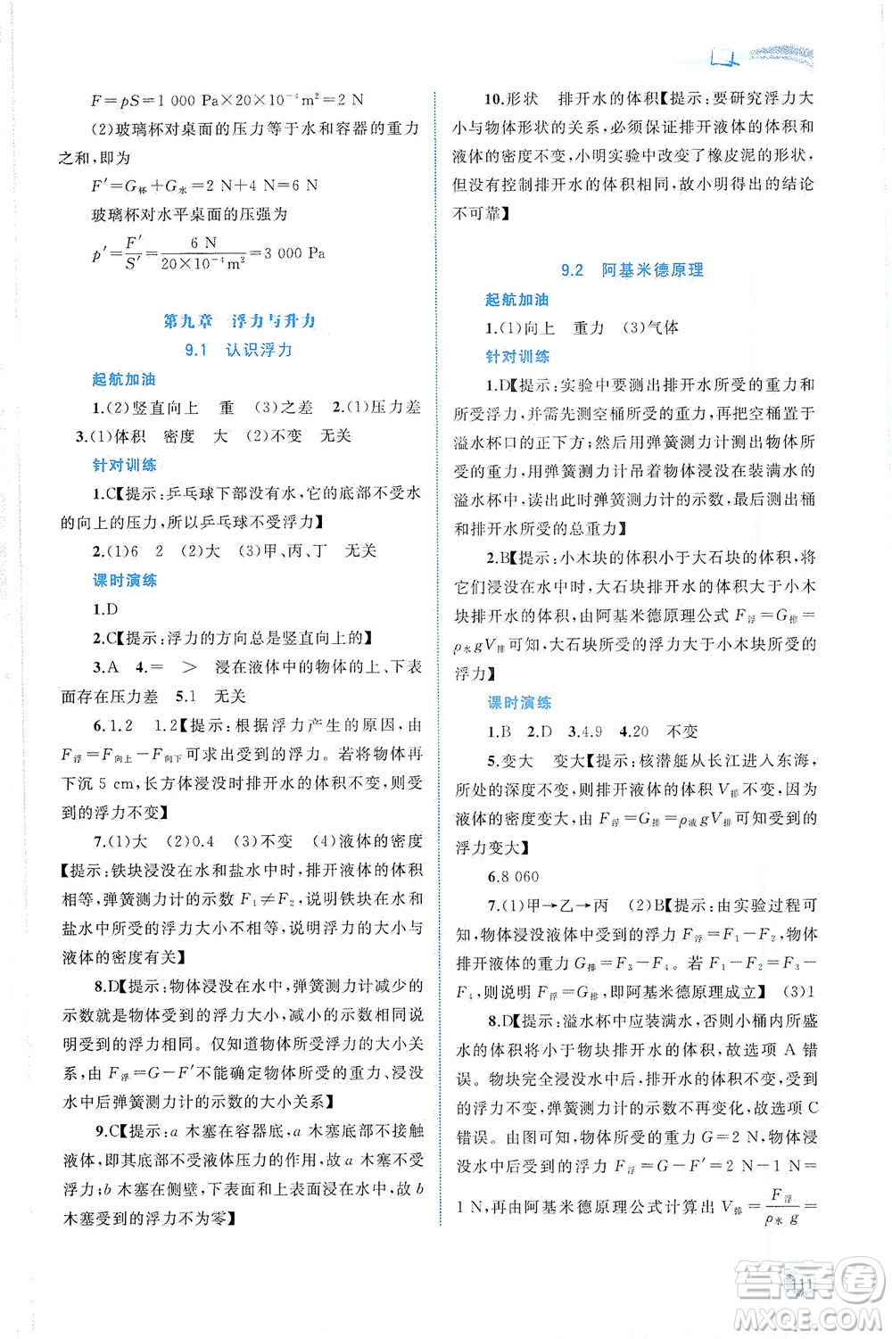 廣西教育出版社2021新課程學(xué)習(xí)與測評同步學(xué)習(xí)物理八年級下冊粵教滬科版答案