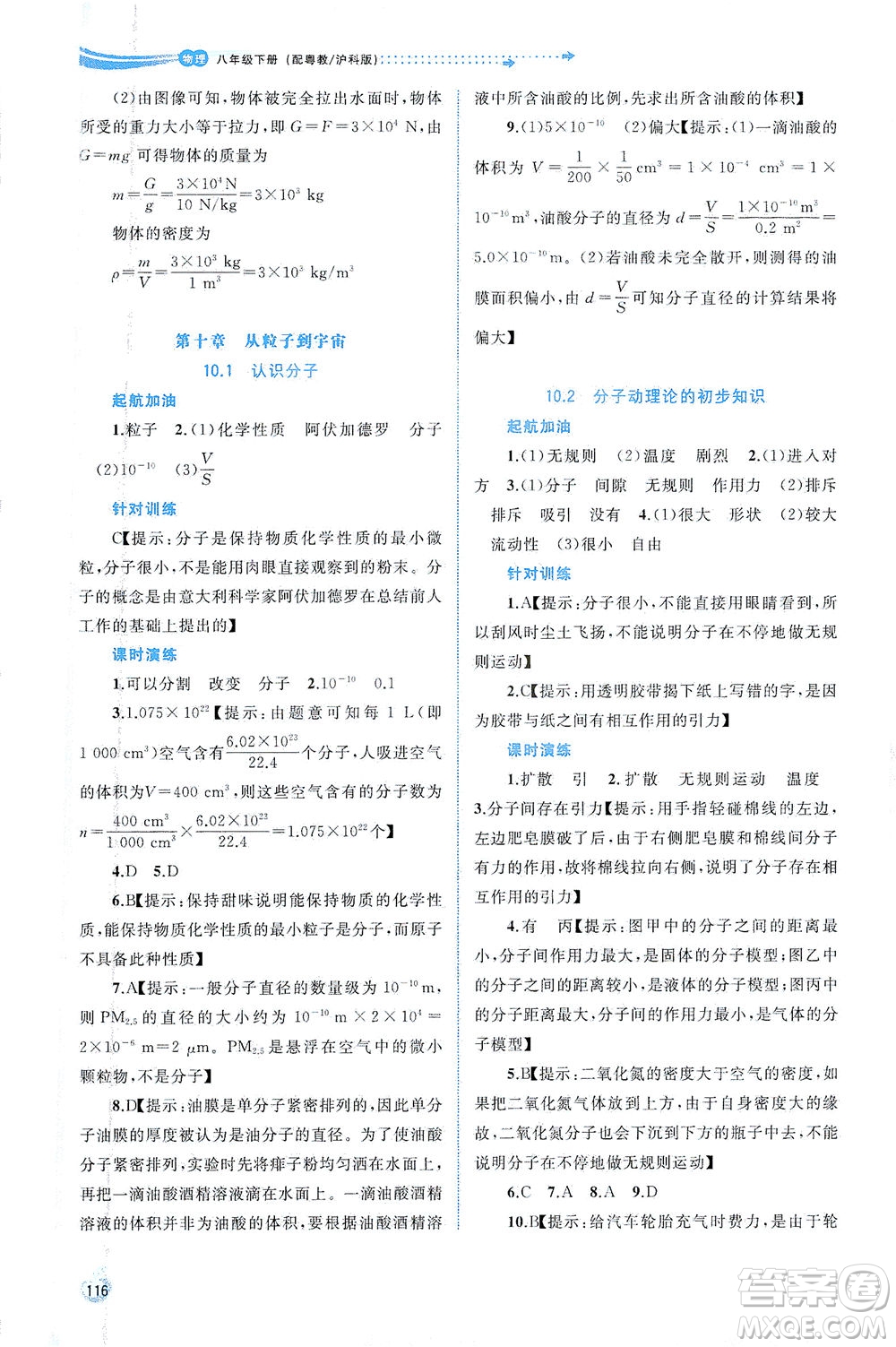 廣西教育出版社2021新課程學(xué)習(xí)與測評同步學(xué)習(xí)物理八年級下冊粵教滬科版答案