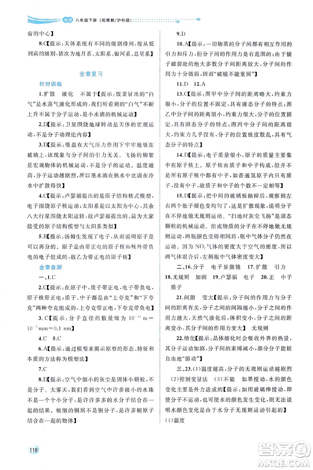 廣西教育出版社2021新課程學(xué)習(xí)與測評同步學(xué)習(xí)物理八年級下冊粵教滬科版答案