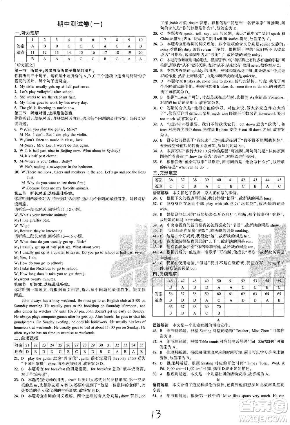 首都師范大學(xué)出版社2021年5年中考3年模擬初中試卷英語(yǔ)七年級(jí)下冊(cè)人教版參考答案