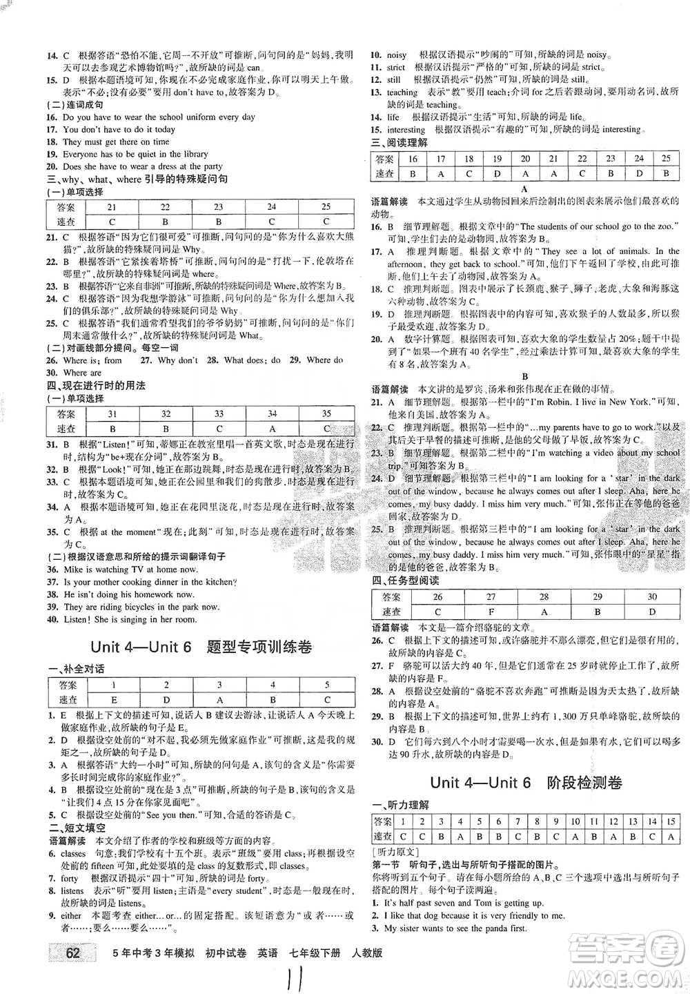 首都師范大學(xué)出版社2021年5年中考3年模擬初中試卷英語(yǔ)七年級(jí)下冊(cè)人教版參考答案