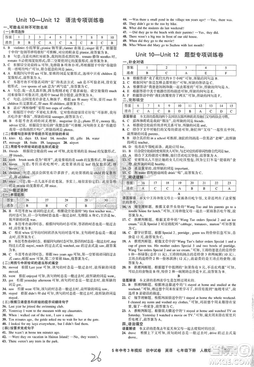 首都師范大學(xué)出版社2021年5年中考3年模擬初中試卷英語(yǔ)七年級(jí)下冊(cè)人教版參考答案