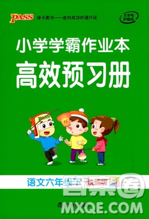 2021小學(xué)學(xué)霸作業(yè)本高效預(yù)習(xí)冊(cè)語(yǔ)文六年級(jí)下冊(cè)人教版答案