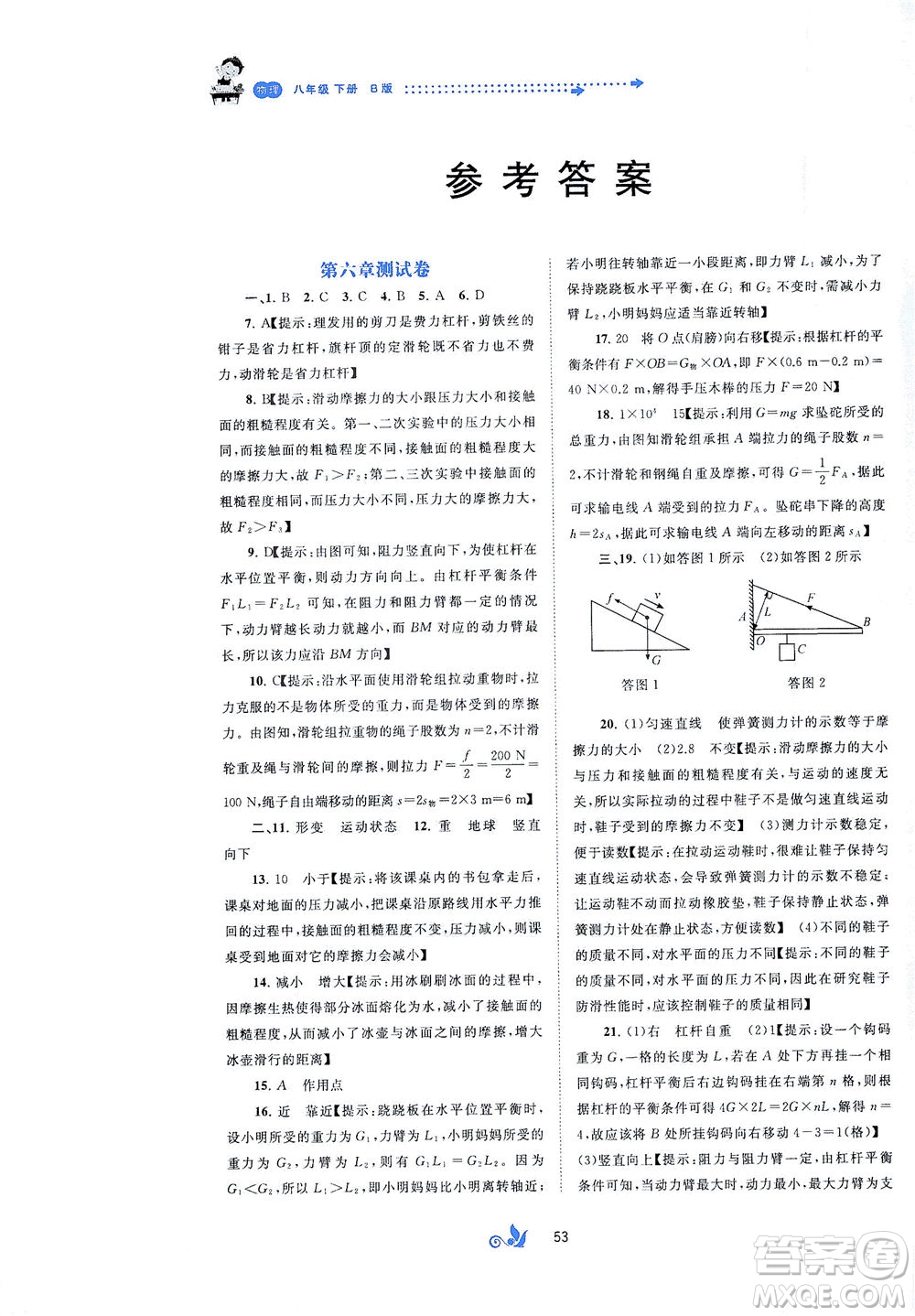 廣西教育出版社2021新課程學(xué)習(xí)與測評(píng)單元雙測物理八年級(jí)下冊B版答案