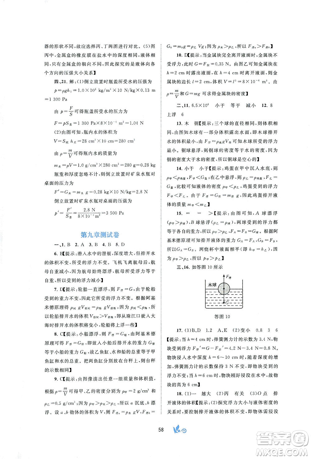 廣西教育出版社2021新課程學(xué)習(xí)與測評(píng)單元雙測物理八年級(jí)下冊B版答案