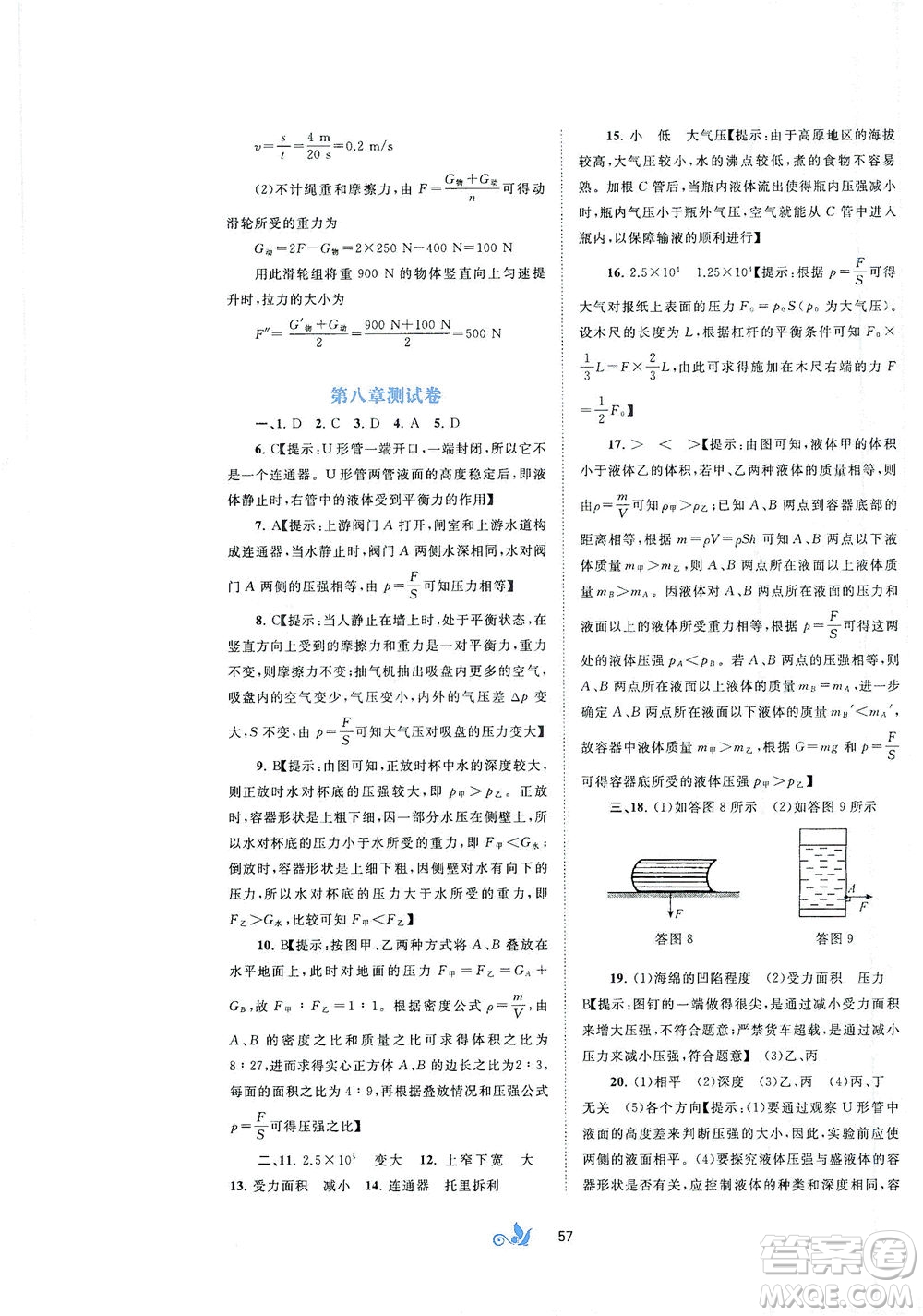 廣西教育出版社2021新課程學(xué)習(xí)與測評(píng)單元雙測物理八年級(jí)下冊B版答案