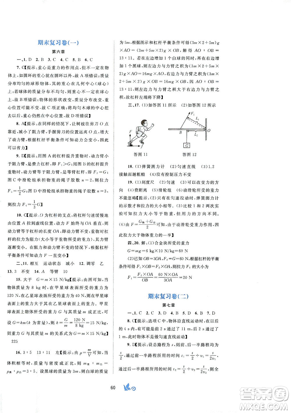 廣西教育出版社2021新課程學(xué)習(xí)與測評(píng)單元雙測物理八年級(jí)下冊B版答案