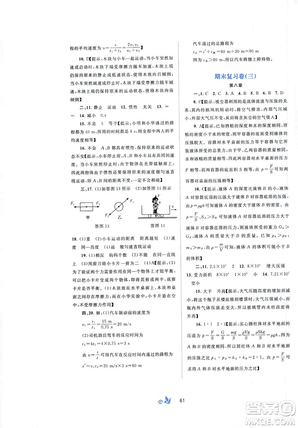 廣西教育出版社2021新課程學(xué)習(xí)與測評(píng)單元雙測物理八年級(jí)下冊B版答案