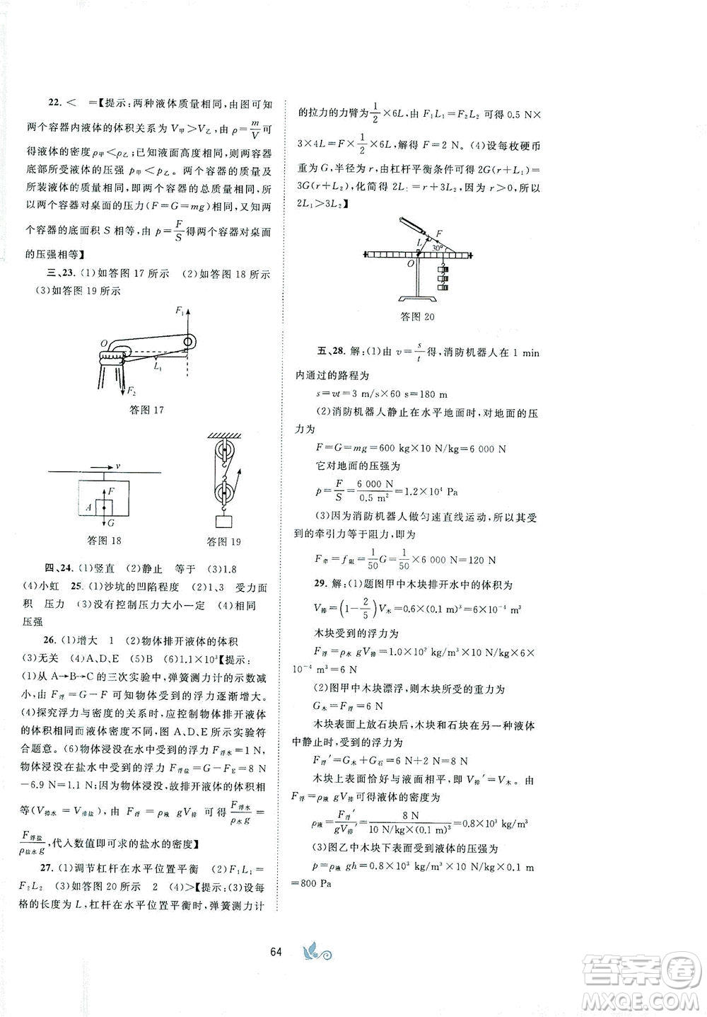 廣西教育出版社2021新課程學(xué)習(xí)與測評(píng)單元雙測物理八年級(jí)下冊B版答案