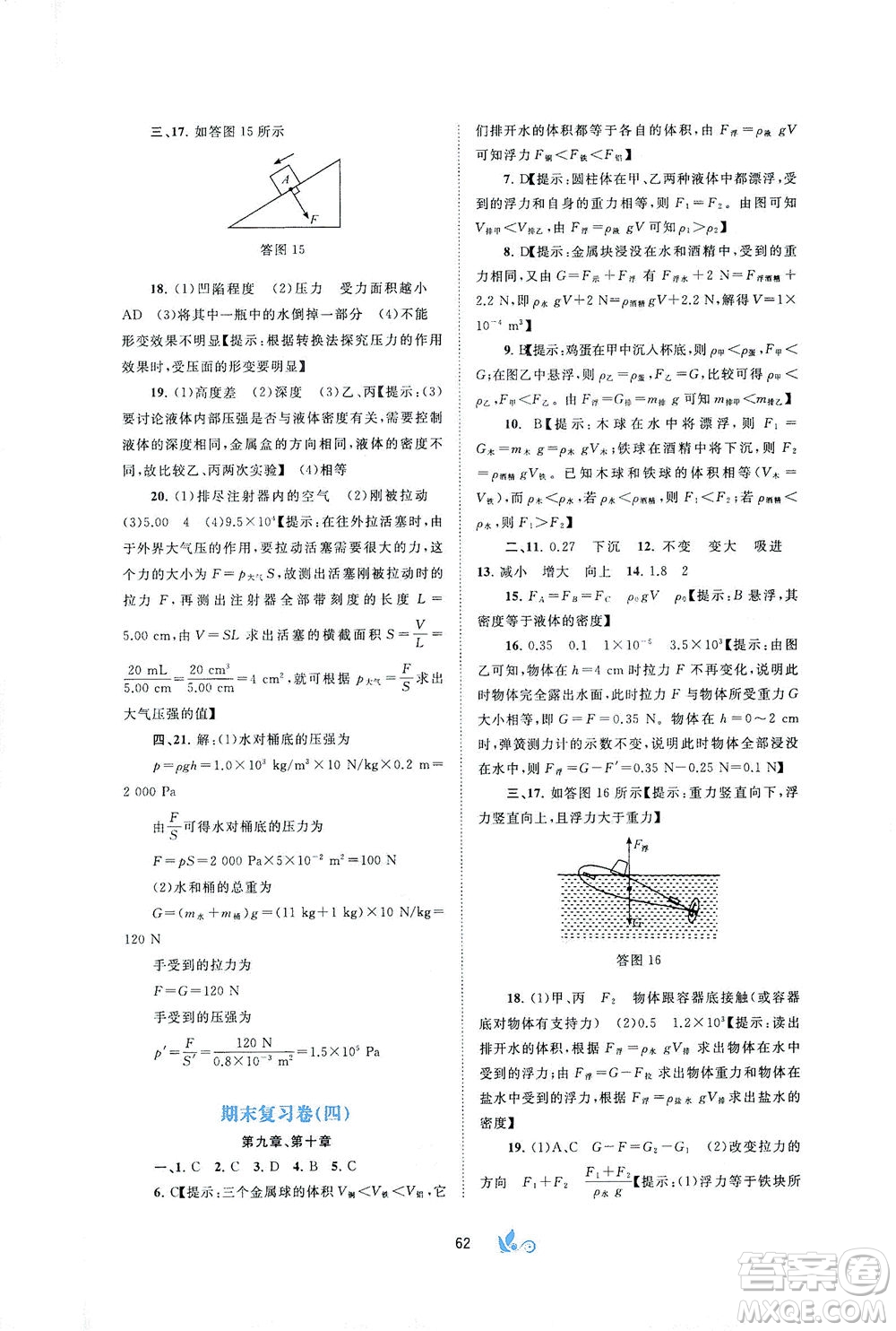 廣西教育出版社2021新課程學(xué)習(xí)與測評(píng)單元雙測物理八年級(jí)下冊B版答案