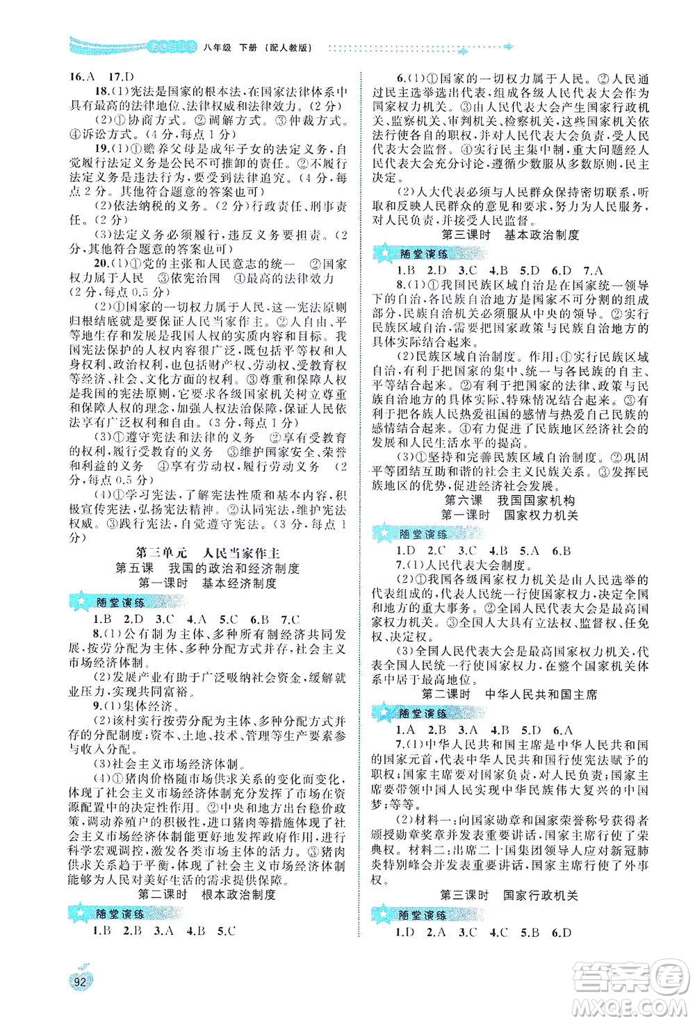 廣西教育出版社2021新課程學(xué)習(xí)與測評同步學(xué)習(xí)道德與法治八年級下冊人教版答案