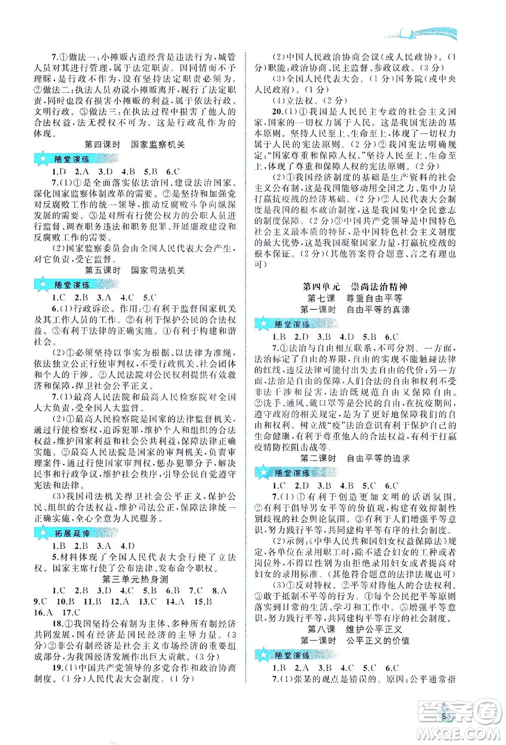 廣西教育出版社2021新課程學(xué)習(xí)與測評同步學(xué)習(xí)道德與法治八年級下冊人教版答案