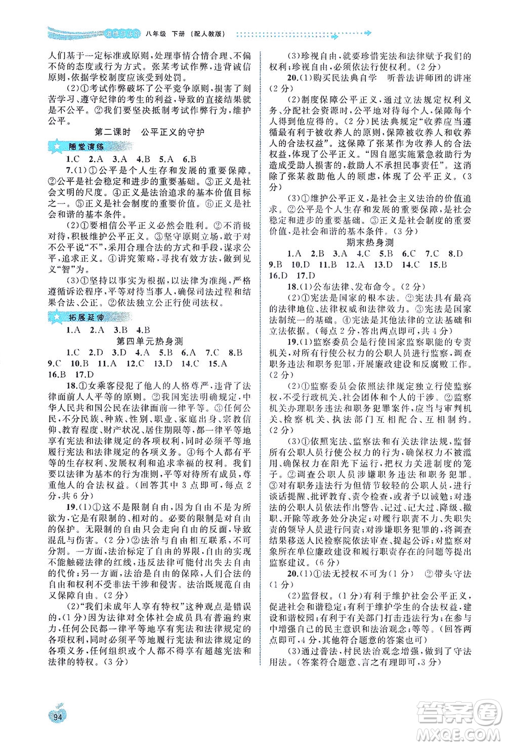 廣西教育出版社2021新課程學(xué)習(xí)與測評同步學(xué)習(xí)道德與法治八年級下冊人教版答案