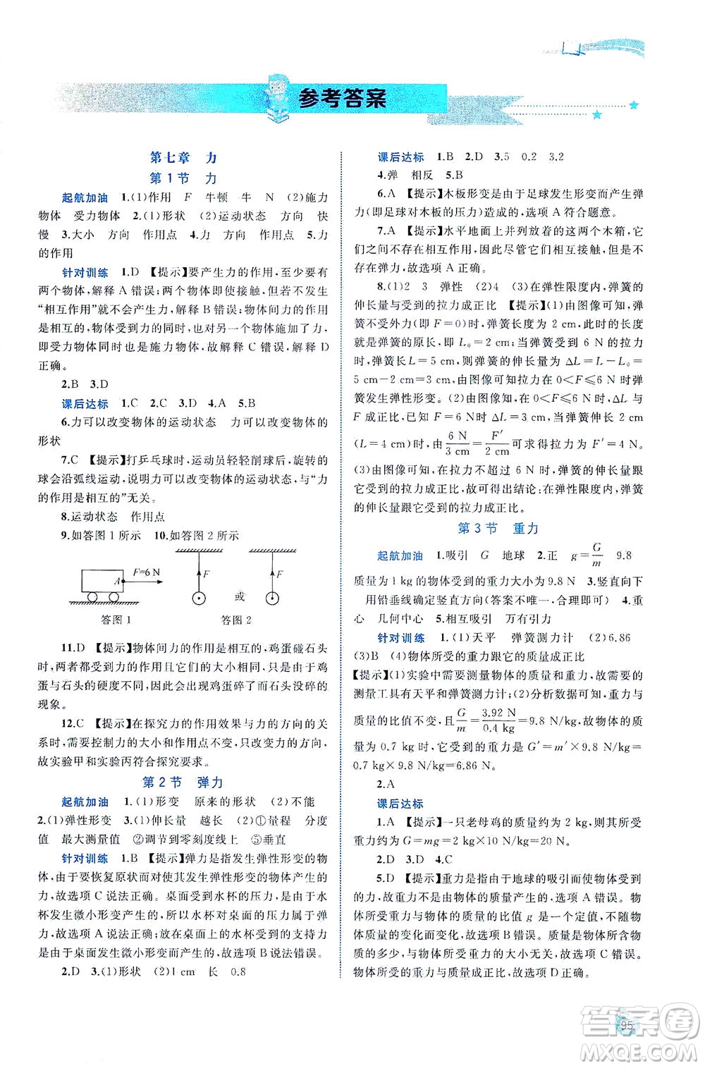 廣西教育出版社2021新課程學(xué)習(xí)與測評同步學(xué)習(xí)物理八年級下冊人教版答案