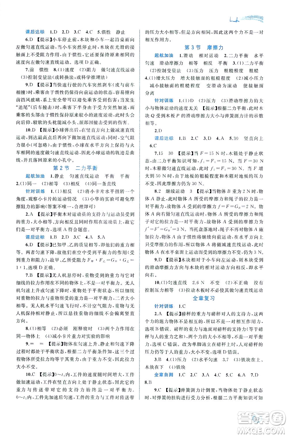 廣西教育出版社2021新課程學(xué)習(xí)與測評同步學(xué)習(xí)物理八年級下冊人教版答案