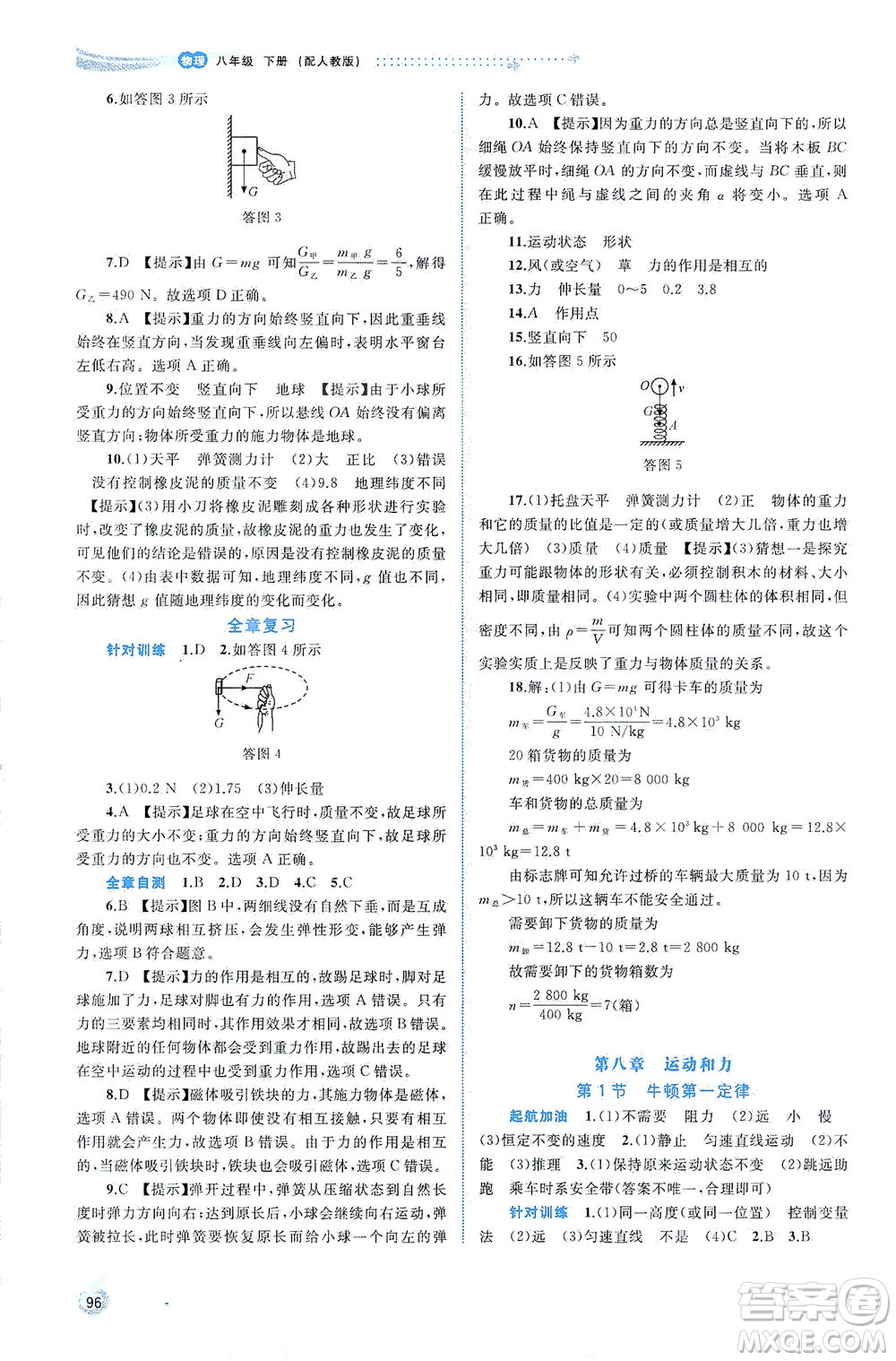 廣西教育出版社2021新課程學(xué)習(xí)與測評同步學(xué)習(xí)物理八年級下冊人教版答案