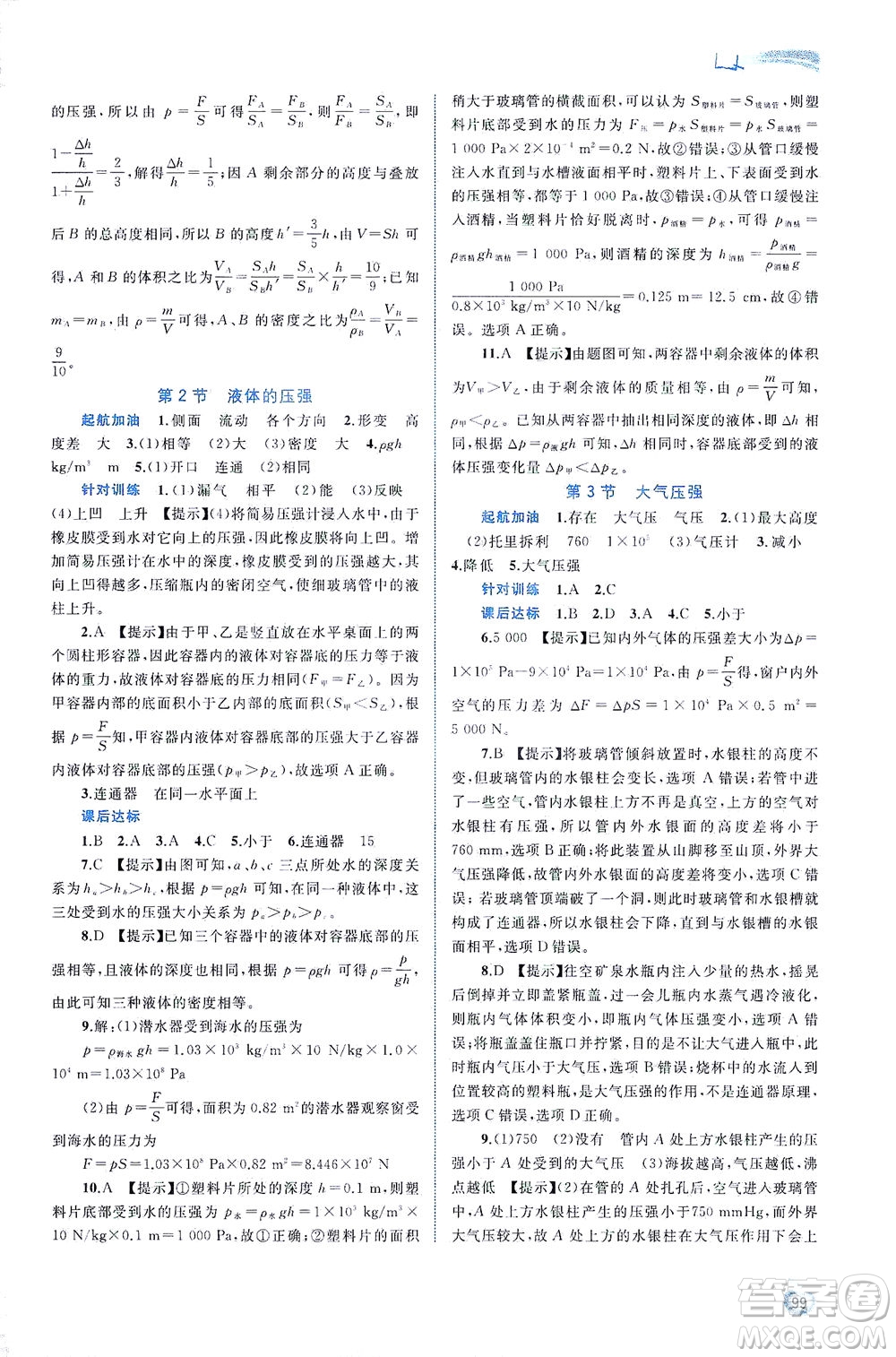 廣西教育出版社2021新課程學(xué)習(xí)與測評同步學(xué)習(xí)物理八年級下冊人教版答案