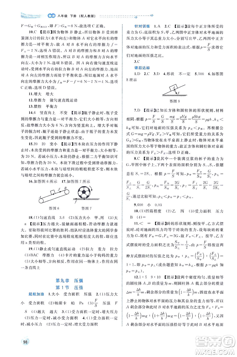 廣西教育出版社2021新課程學(xué)習(xí)與測評同步學(xué)習(xí)物理八年級下冊人教版答案