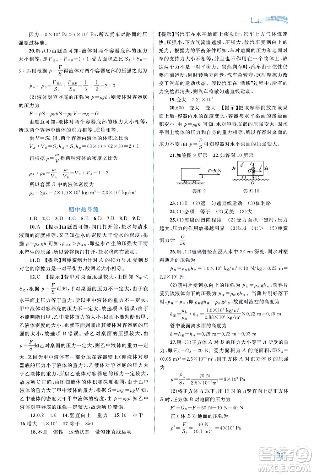 廣西教育出版社2021新課程學(xué)習(xí)與測評同步學(xué)習(xí)物理八年級下冊人教版答案