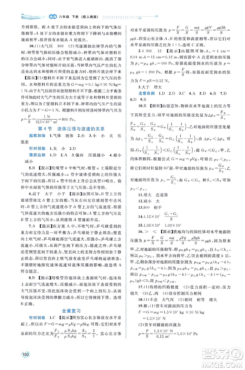 廣西教育出版社2021新課程學(xué)習(xí)與測評同步學(xué)習(xí)物理八年級下冊人教版答案