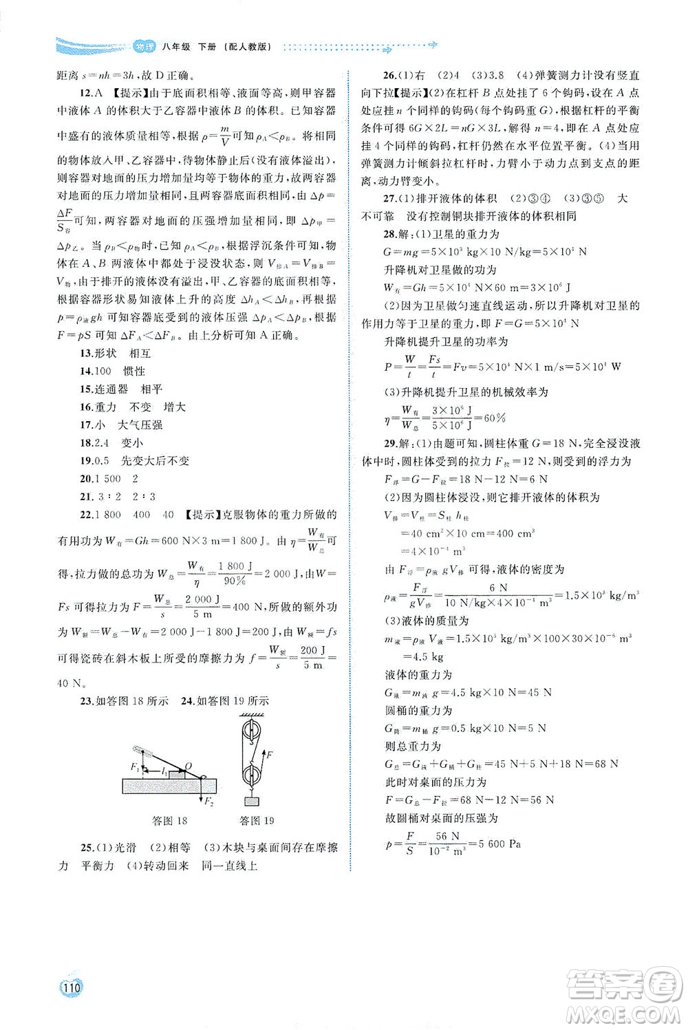 廣西教育出版社2021新課程學(xué)習(xí)與測評同步學(xué)習(xí)物理八年級下冊人教版答案