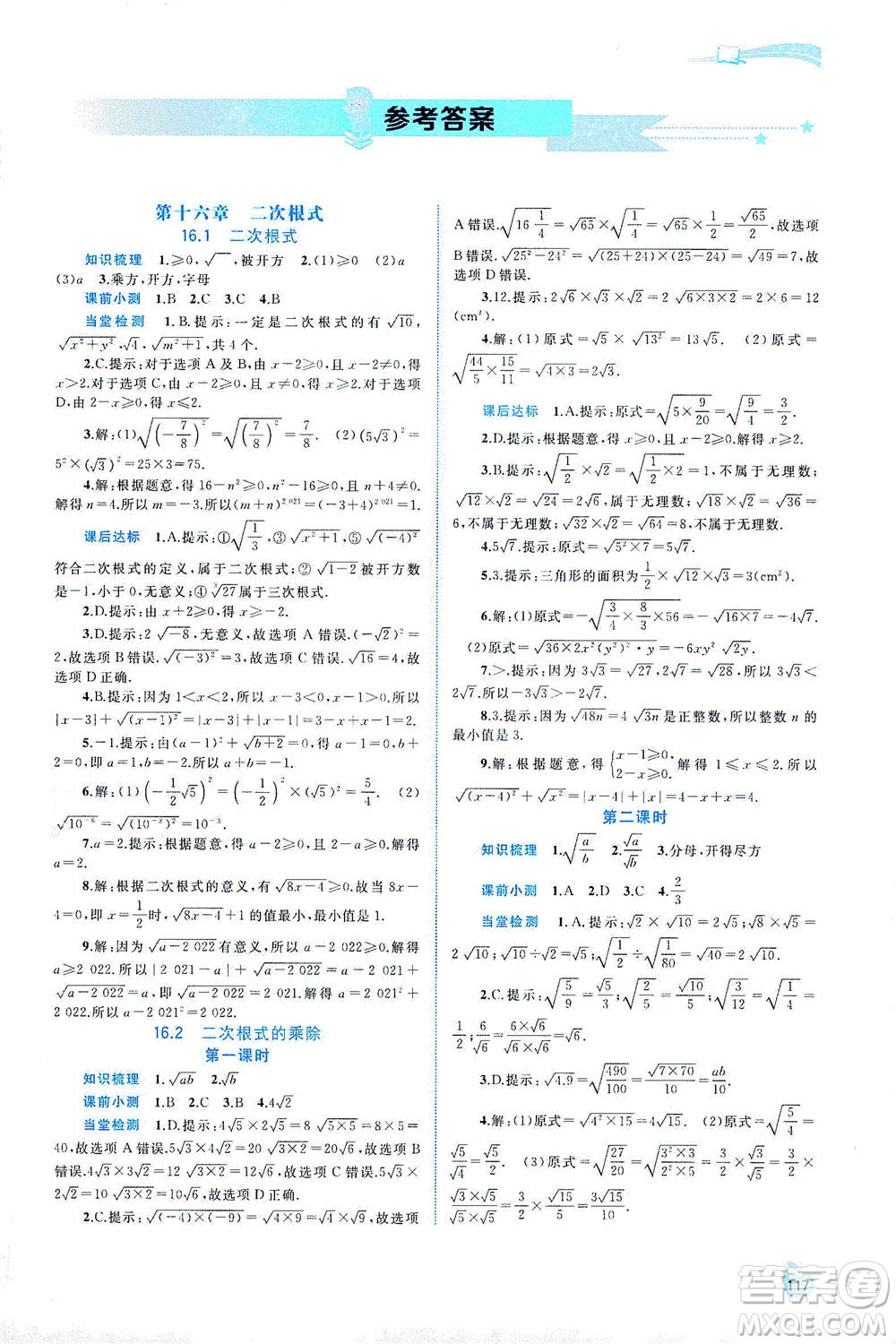 廣西教育出版社2021新課程學習與測評同步學習數(shù)學八年級下冊人教版答案