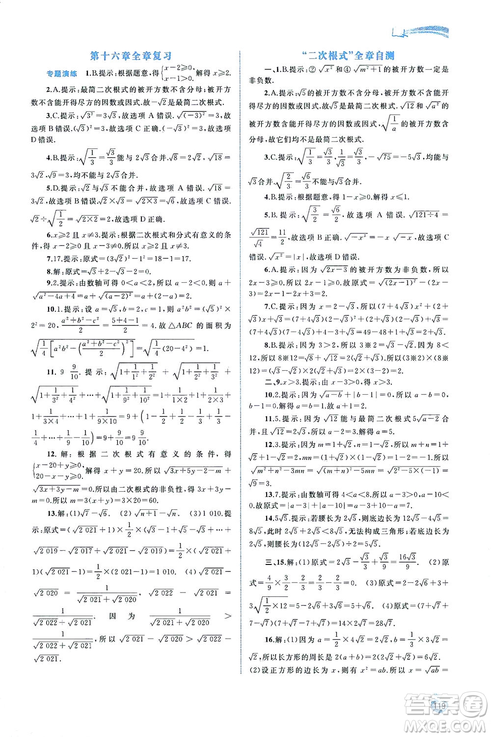 廣西教育出版社2021新課程學習與測評同步學習數(shù)學八年級下冊人教版答案