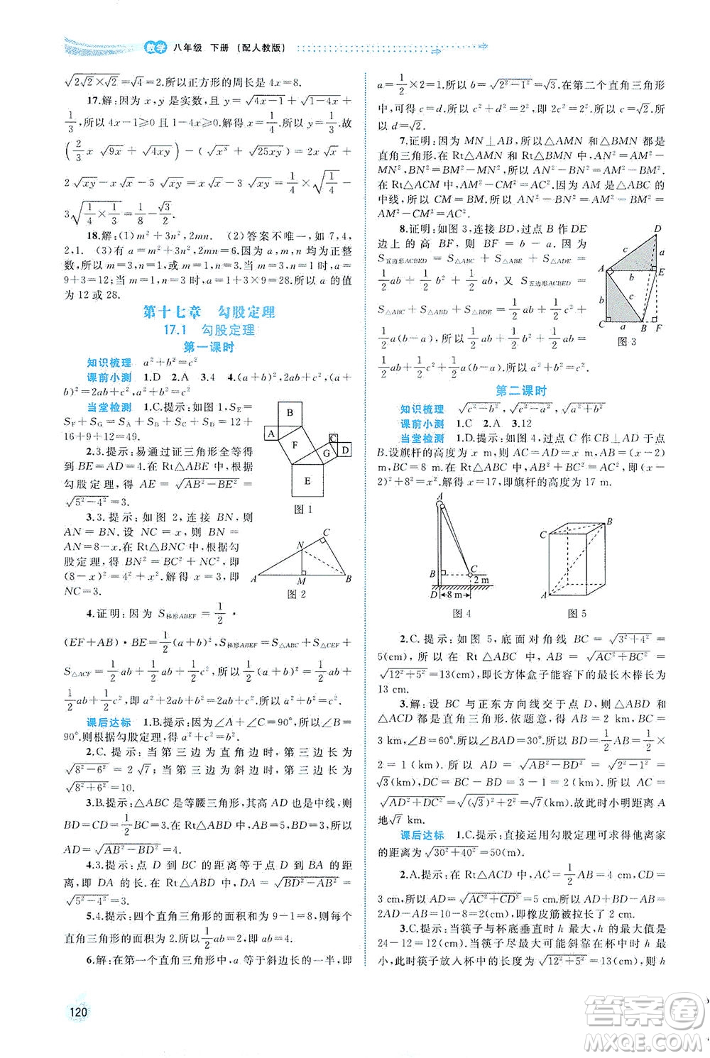 廣西教育出版社2021新課程學習與測評同步學習數(shù)學八年級下冊人教版答案