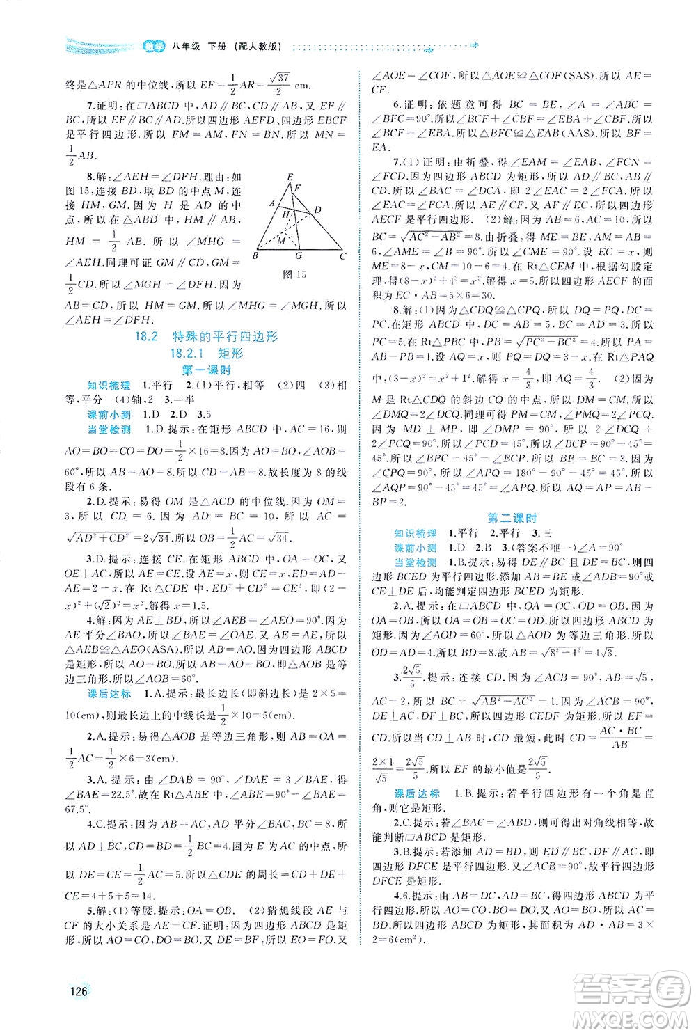 廣西教育出版社2021新課程學習與測評同步學習數(shù)學八年級下冊人教版答案