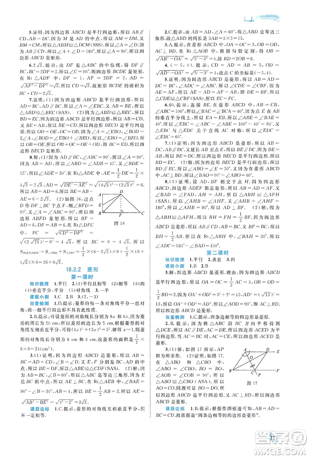 廣西教育出版社2021新課程學習與測評同步學習數(shù)學八年級下冊人教版答案