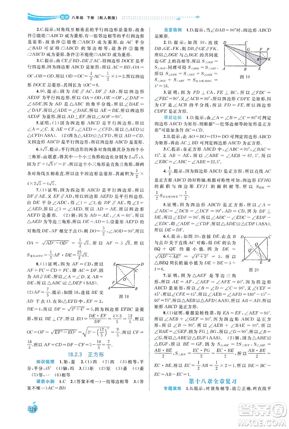 廣西教育出版社2021新課程學習與測評同步學習數(shù)學八年級下冊人教版答案