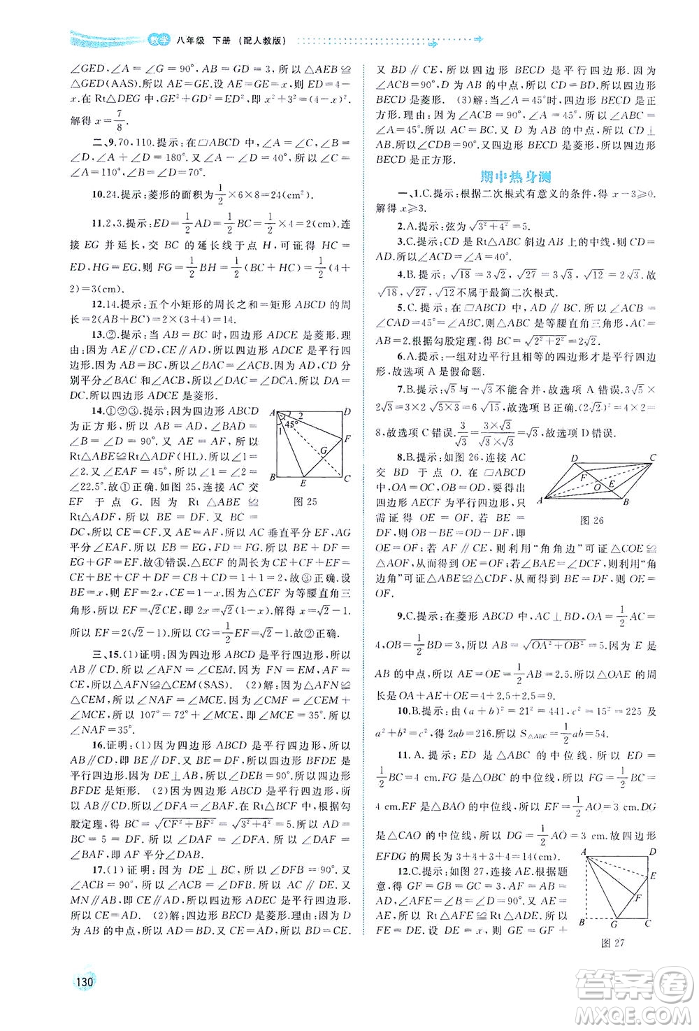 廣西教育出版社2021新課程學習與測評同步學習數(shù)學八年級下冊人教版答案