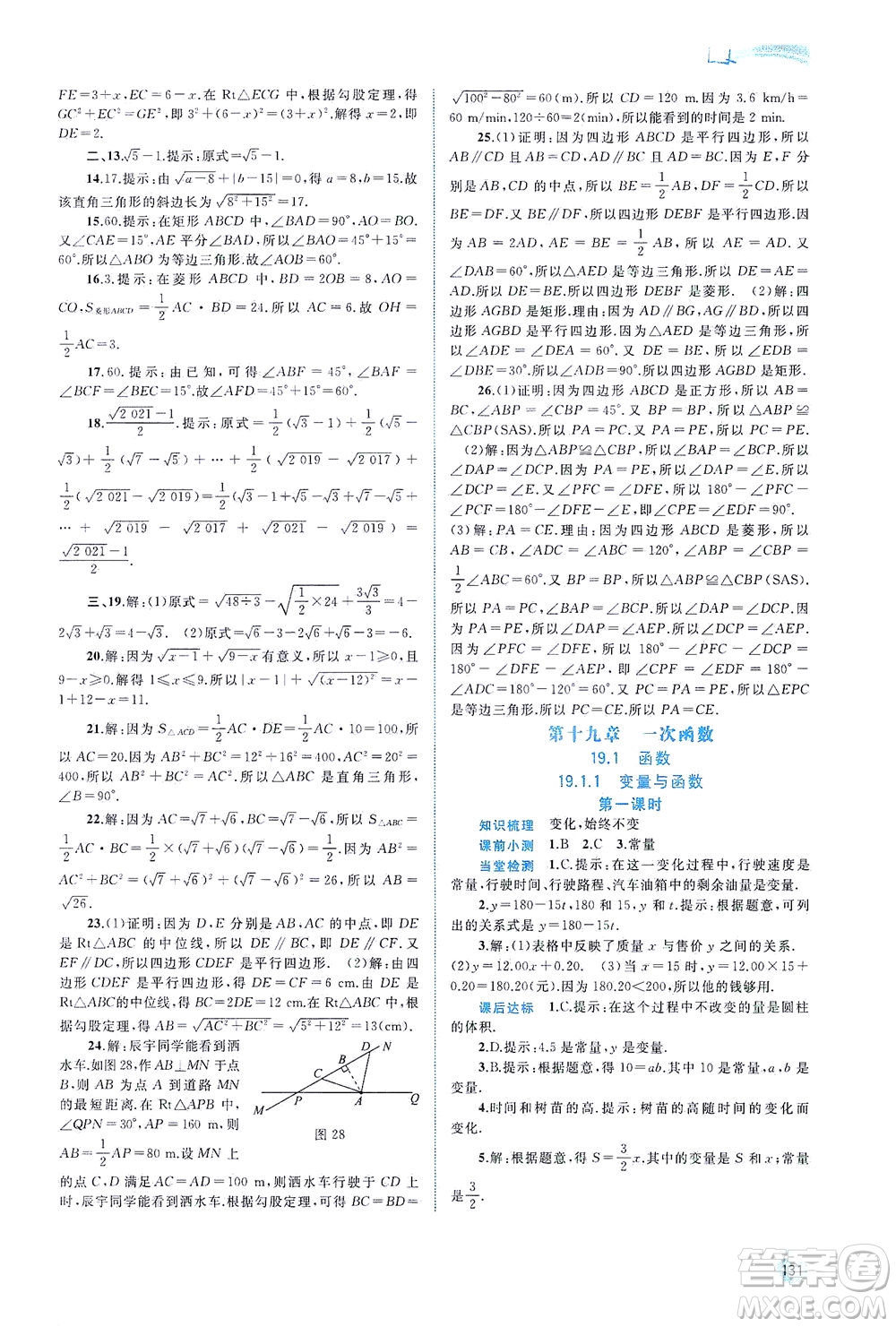 廣西教育出版社2021新課程學習與測評同步學習數(shù)學八年級下冊人教版答案