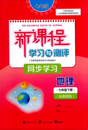 廣西教育出版社2021新課程學習與測評同步學習地理七年級下冊湘教版答案