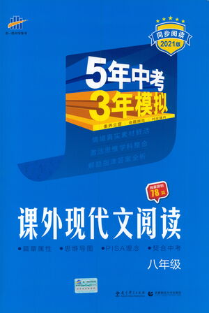 首都師范大學(xué)出版社2021年5年中考3年模擬課外現(xiàn)代文閱讀語(yǔ)文八年級(jí)參考答案