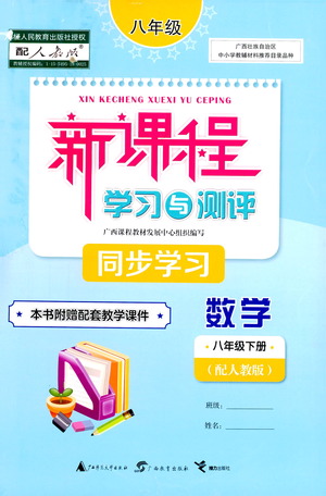 廣西教育出版社2021新課程學習與測評同步學習數(shù)學八年級下冊人教版答案