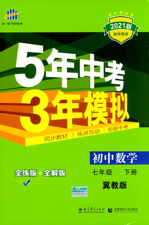 教育科學(xué)出版社2021年5年中考3年模擬初中數(shù)學(xué)七年級下冊冀教版參考答案