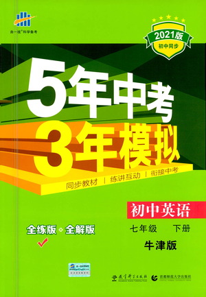 教育科學(xué)出版社2021年5年中考3年模擬初中英語(yǔ)七年級(jí)下冊(cè)牛津版參考答案