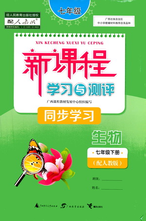 廣西教育出版社2021新課程學習與測評同步學習生物七年級下冊人教版答案