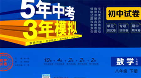 首都師范大學出版社2021年5年中考3年模擬初中試卷數學八年級下冊人教版參考答案