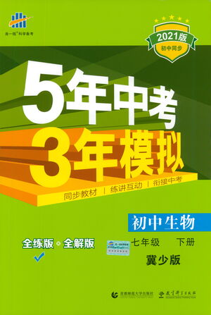 教育科學出版社2021年5年中考3年模擬初中生物七年級下冊冀少版參考答案