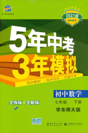 教育科學出版社2021年5年中考3年模擬初中數學七年級下冊華東師大版參考答案