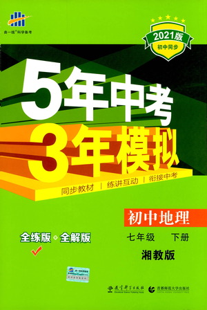 教育科學出版社2021年5年中考3年模擬初中地理七年級下冊湘教版參考答案