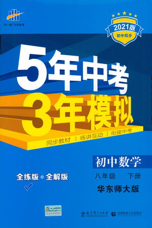 教育科學出版社2021年5年中考3年模擬初中數(shù)學八年級下冊華東師大版參考答案