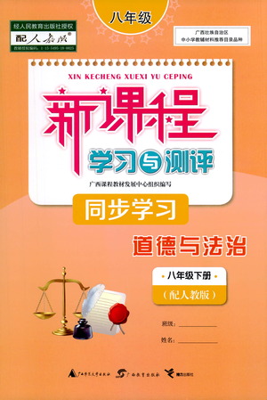 廣西教育出版社2021新課程學(xué)習(xí)與測評同步學(xué)習(xí)道德與法治八年級下冊人教版答案