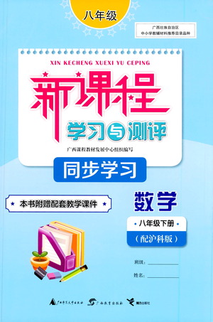 廣西教育出版社2021新課程學習與測評同步學習數(shù)學八年級下冊滬科版答案