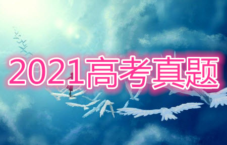 2021年高考英語真題全國乙卷試卷及參考答案