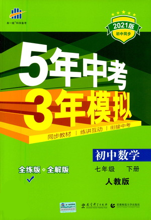 教育科學出版社2021年5年中考3年模擬初中數(shù)學七年級下冊人教版參考答案