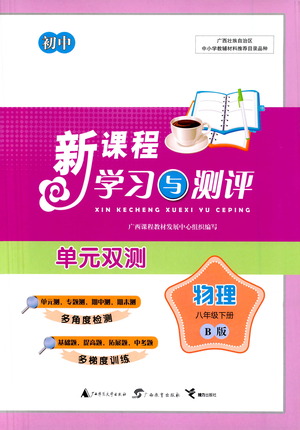 廣西教育出版社2021新課程學(xué)習(xí)與測評(píng)單元雙測物理八年級(jí)下冊B版答案