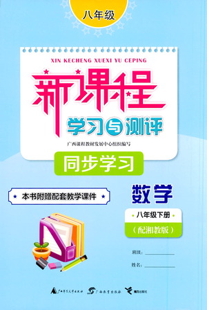 廣西教育出版社2021新課程學習與測評同步學習數學八年級下冊湘教版答案